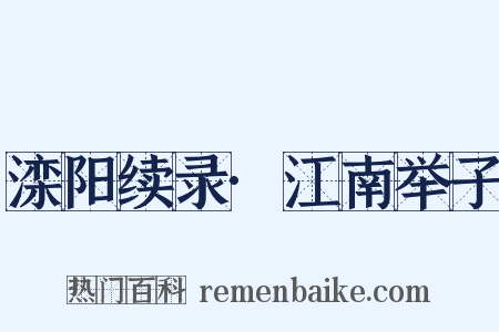 滦阳续录·江南举子是什么意思的图片